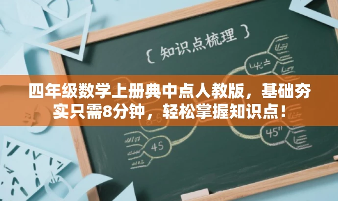 四年级数学上册典中点人教版,基础夯实只需8分钟,轻松掌握知识点! 四年级数学上册典中点人教版,基础夯实只需8分钟,轻松掌握知识点!