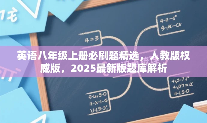 英语八年级上册必刷题精选,人教版权威版,2025最新版题库解析 英语八年级上册必刷题精选,人教版权威版,2025最新版题库解析