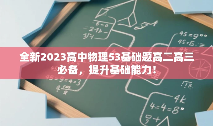 全新2023高中物理53基础题高二高三必备,提升基础能力! 全新2023高中物理53基础题高二高三必备,提升基础能力!