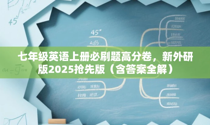 七年级英语上册必刷题高分卷,新外研版2025抢先版(含答案全解) 七年级英语上册必刷题高分卷,新外研版2025抢先版(含答案全解)