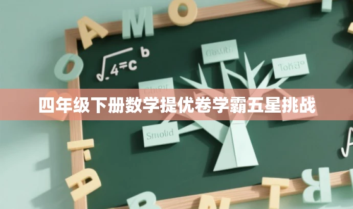 四年级下册数学提优卷学霸五星挑战