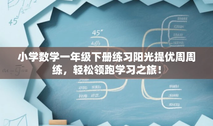 小学数学一年级下册练习阳光提优周周练,轻松领跑学习之旅! 小学数学一年级下册练习阳光提优周周练,轻松领跑学习之旅!