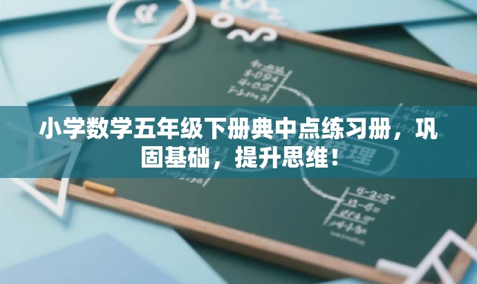 小学数学五年级下册典中点练习册,巩固基础,提升思维! 小学数学五年级下册典中点练习册,巩固基础,提升思维!