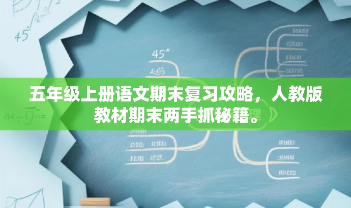 五年级上册语文期末复习攻略，人教版教材期末两手抓秘籍。