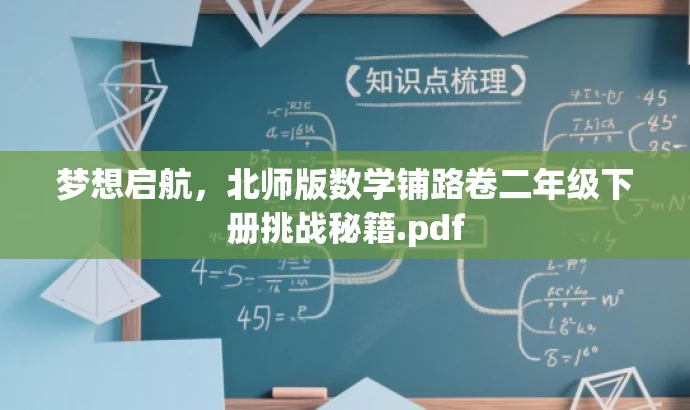 梦想启航,北师版数学铺路卷二年级下册挑战秘籍.pdf 梦想启航,北师版数学铺路卷二年级下册挑战秘籍.pdf