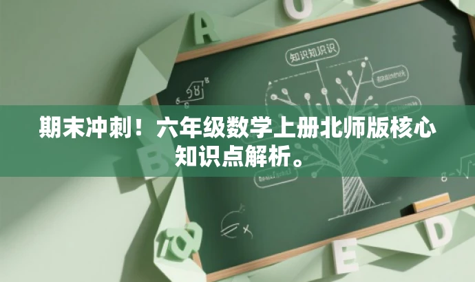 期末冲刺!六年级数学上册北师版核心知识点解析。 期末冲刺!六年级数学上册北师版核心知识点解析。