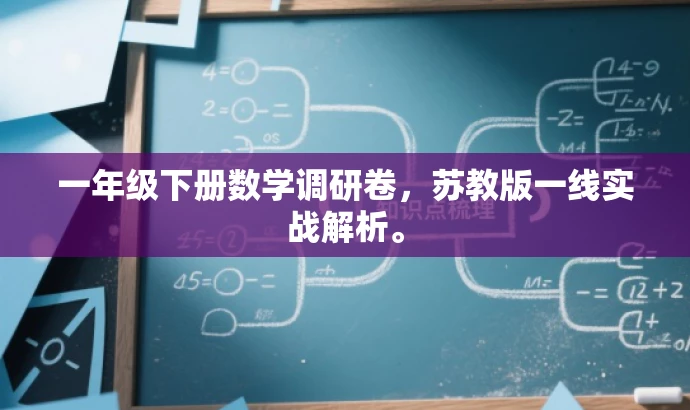 一年级下册数学调研卷,苏教版一线实战解析。 一年级下册数学调研卷,苏教版一线实战解析。