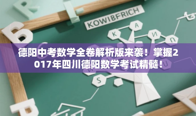 德阳中考数学全卷解析版来袭!掌握2017年四川德阳数学考试精髓! 德阳中考数学全卷解析版来袭!掌握2017年四川德阳数学考试精髓!