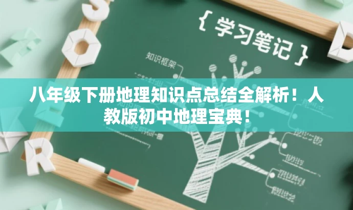 八年级下册地理知识点总结全解析!人教版初中地理宝典! 八年级下册地理知识点总结全解析!人教版初中地理宝典!