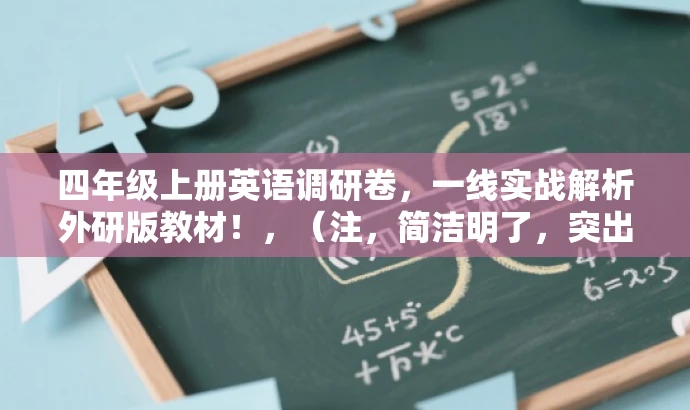 四年级上册英语调研卷,一线实战解析外研版教材!,(注,简洁明了,突出教材版本和调研价值,适合学生和家长需求。) 四年级上册英语调研卷,一线实战解析外研版教材!,(注,简洁明了,突出教材版本和调研价值,适合学生和家长需求。)