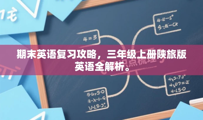 期末英语复习攻略，三年级上册陕旅版英语全解析。