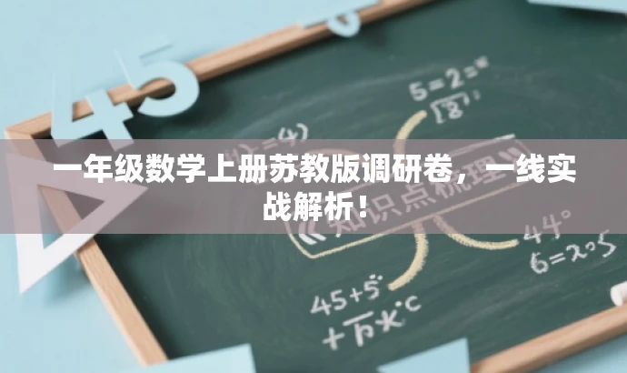 一年级数学上册苏教版调研卷,一线实战解析! 一年级数学上册苏教版调研卷,一线实战解析!