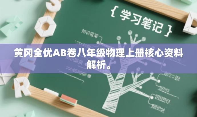 黄冈全优AB卷八年级物理上册核心资料解析。