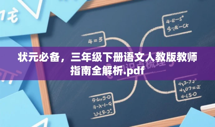状元必备,三年级下册语文人教版教师指南全解析.pdf 状元必备,三年级下册语文人教版教师指南全解析.pdf