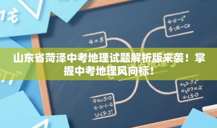 山东省菏泽中考地理试题解析版来袭!掌握中考地理风向标! 山东省菏泽中考地理试题解析版来袭!掌握中考地理风向标!