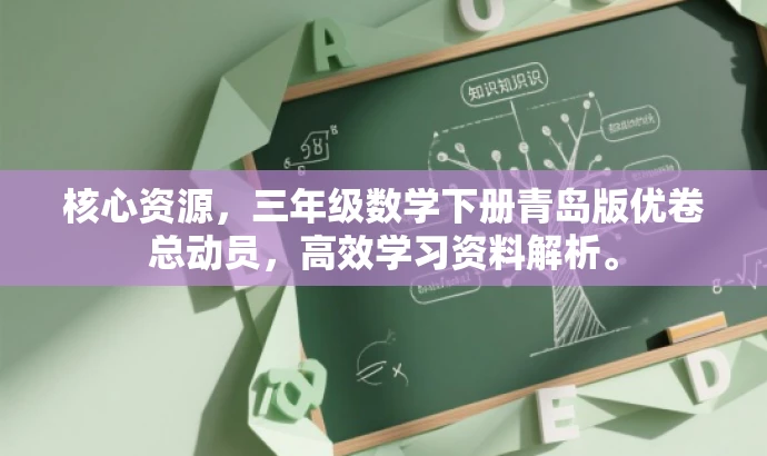 核心资源,三年级数学下册青岛版优卷总动员,高效学习资料解析。 核心资源,三年级数学下册青岛版优卷总动员,高效学习资料解析。