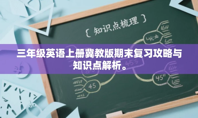 三年级英语上册冀教版期末复习攻略与知识点解析。