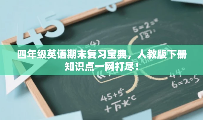 四年级英语期末复习宝典,人教版下册知识点一网打尽! 四年级英语期末复习宝典,人教版下册知识点一网打尽!