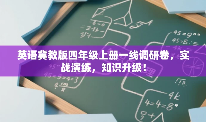 英语冀教版四年级上册一线调研卷,实战演练,知识升级! 英语冀教版四年级上册一线调研卷,实战演练,知识升级!