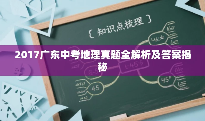 2017广东中考地理真题全解析及答案揭秘 2017广东中考地理真题全解析及答案揭秘