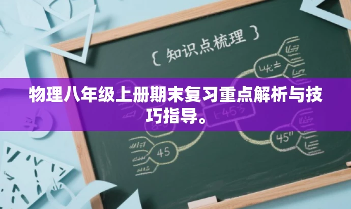 物理八年级上册期末复习重点解析与技巧指导。 物理八年级上册期末复习重点解析与技巧指导。