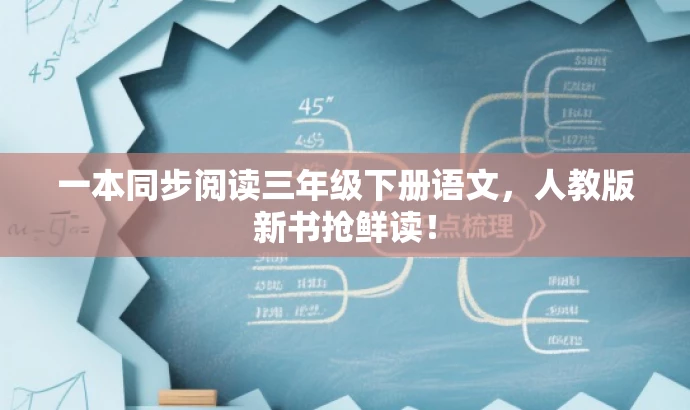 一本同步阅读三年级下册语文,人教版新书抢鲜读! 一本同步阅读三年级下册语文,人教版新书抢鲜读!
