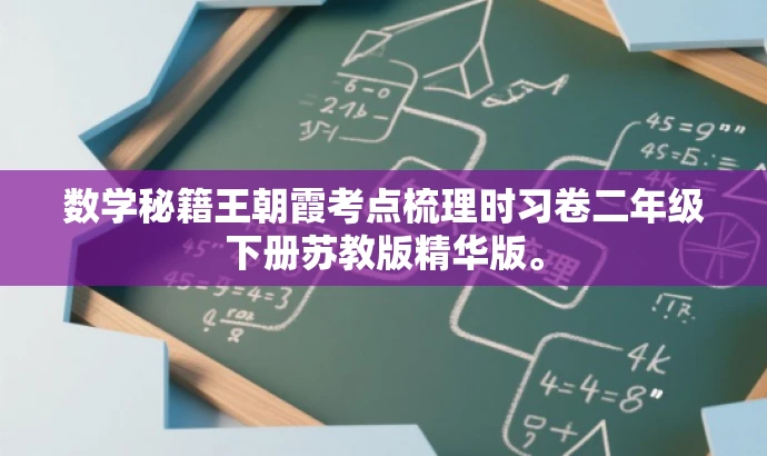 数学秘籍王朝霞考点梳理时习卷二年级下册苏教版精华版。 数学秘籍王朝霞考点梳理时习卷二年级下册苏教版精华版。