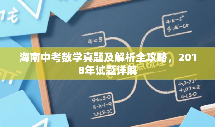 海南中考数学真题及解析全攻略,2018年试题详解 海南中考数学真题及解析全攻略,2018年试题详解