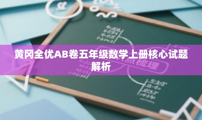 黄冈全优AB卷五年级数学上册核心试题解析 黄冈全优AB卷五年级数学上册核心试题解析