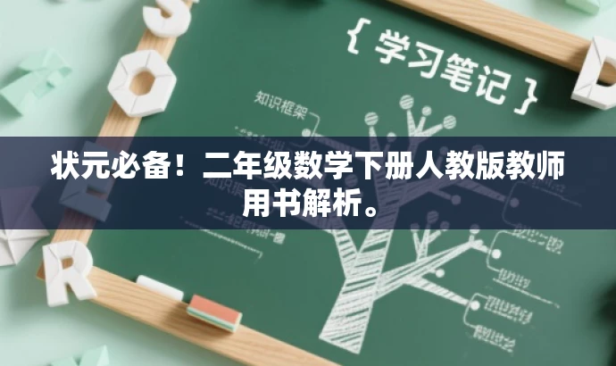 状元必备!二年级数学下册人教版教师用书解析。 状元必备!二年级数学下册人教版教师用书解析。