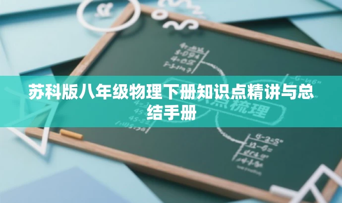 苏科版八年级物理下册知识点精讲与总结手册