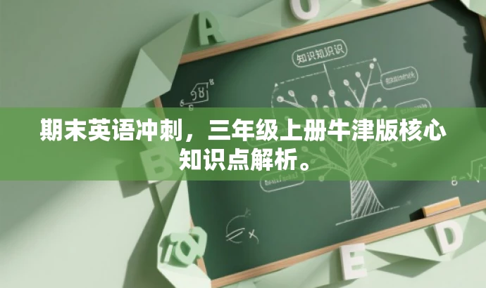 期末英语冲刺,三年级上册牛津版核心知识点解析。 期末英语冲刺,三年级上册牛津版核心知识点解析。