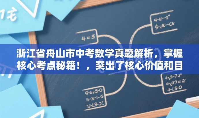 浙江省舟山市中考数学真题解析，掌握核心考点秘籍！，突出了核心价值和目标人群需求，同时语言简洁、有吸引力，符合营销效果的要求。