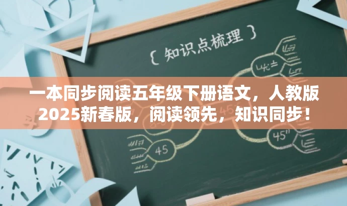 一本同步阅读五年级下册语文,人教版2025新春版,阅读领先,知识同步! 一本同步阅读五年级下册语文,人教版2025新春版,阅读领先,知识同步!