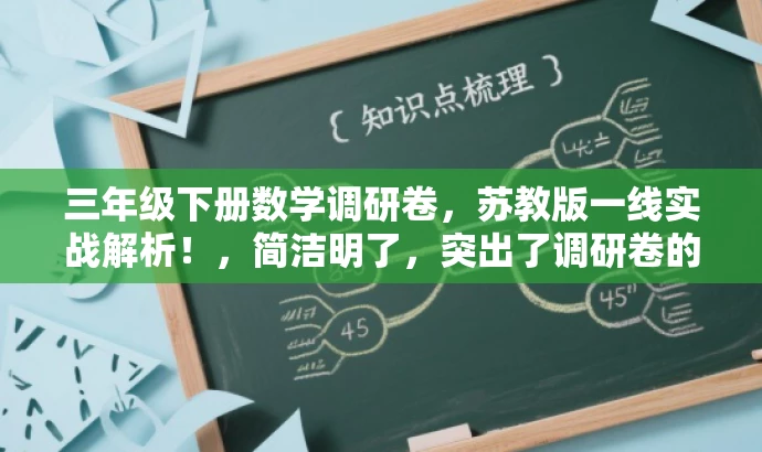 三年级下册数学调研卷,苏教版一线实战解析!,简洁明了,突出了调研卷的核心价值,同时使用了吸引眼球的语言,适配目标人群的需求。 三年级下册数学调研卷,苏教版一线实战解析!,简洁明了,突出了调研卷的核心价值,同时使用了吸引眼球的语言,适配目标人群的需求。