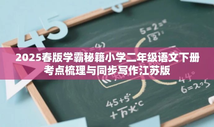 2025春版学霸秘籍小学二年级语文下册考点梳理与同步写作江苏版