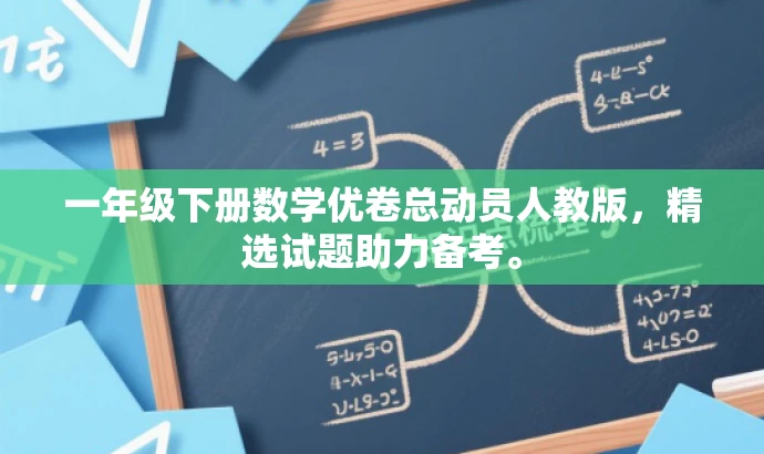 一年级下册数学优卷总动员人教版,精选试题助力备考。 一年级下册数学优卷总动员人教版,精选试题助力备考。