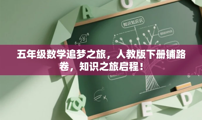五年级数学追梦之旅,人教版下册铺路卷,知识之旅启程! 五年级数学追梦之旅,人教版下册铺路卷,知识之旅启程!
