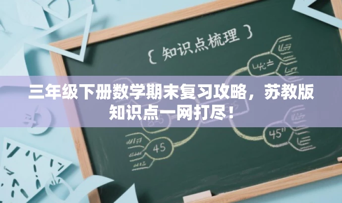 三年级下册数学期末复习攻略，苏教版知识点一网打尽！