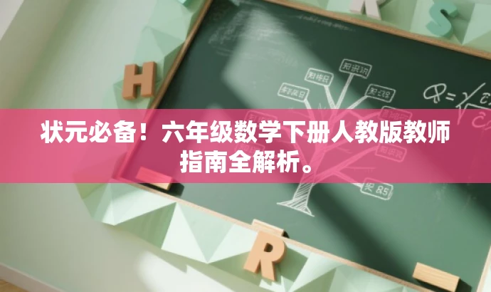 状元必备!六年级数学下册人教版教师指南全解析。 状元必备!六年级数学下册人教版教师指南全解析。