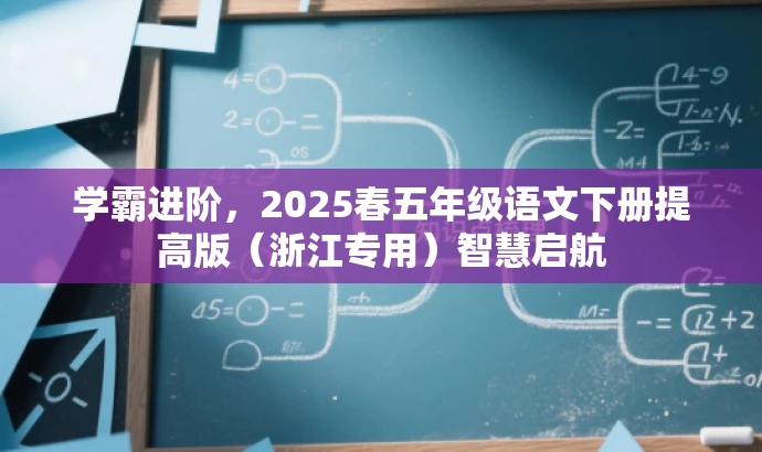 学霸进阶,2025春五年级语文下册提高版(浙江专用)智慧启航 学霸进阶,2025春五年级语文下册提高版(浙江专用)智慧启航