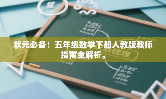 状元必备!五年级数学下册人教版教师指南全解析。 状元必备!五年级数学下册人教版教师指南全解析。