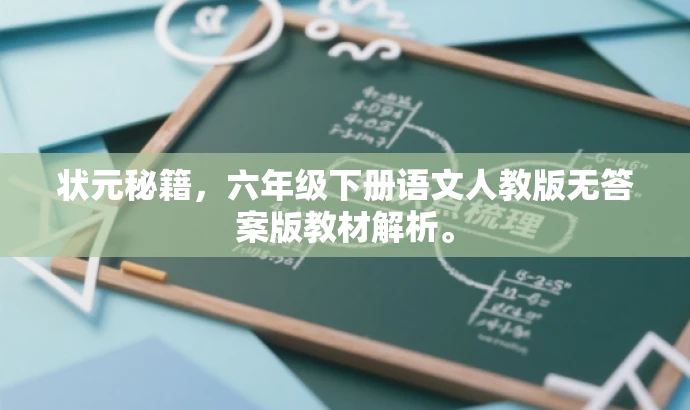 状元秘籍,六年级下册语文人教版无答案版教材解析。 状元秘籍,六年级下册语文人教版无答案版教材解析。