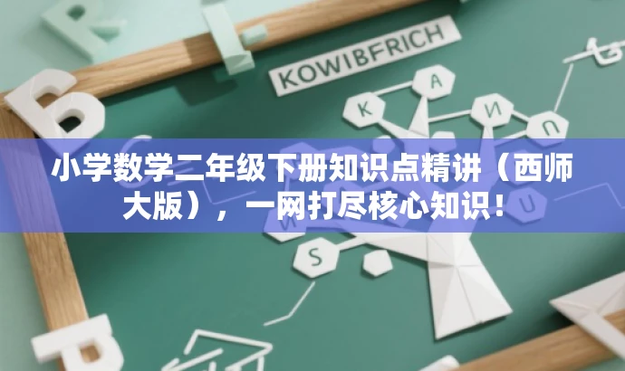小学数学二年级下册知识点精讲(西师大版),一网打尽核心知识! 小学数学二年级下册知识点精讲(西师大版),一网打尽核心知识!