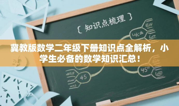 冀教版数学二年级下册知识点全解析，小学生必备的数学知识汇总！