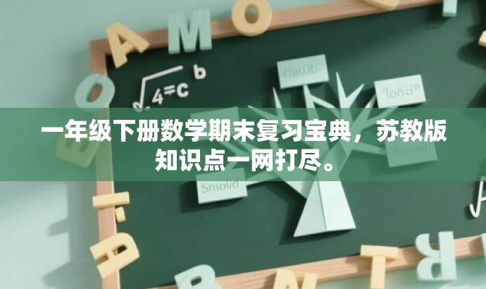 一年级下册数学期末复习宝典，苏教版知识点一网打尽。