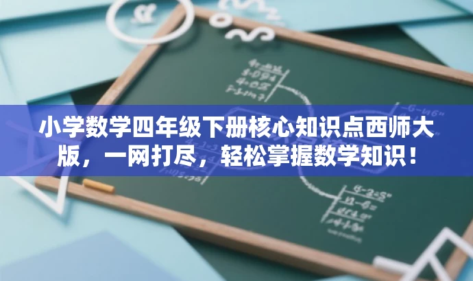 小学数学四年级下册核心知识点西师大版,一网打尽,轻松掌握数学知识! 小学数学四年级下册核心知识点西师大版,一网打尽,轻松掌握数学知识!