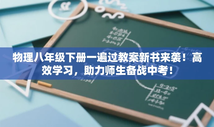 物理八年级下册一遍过教案新书来袭!高效学习,助力师生备战中考! 物理八年级下册一遍过教案新书来袭!高效学习,助力师生备战中考!