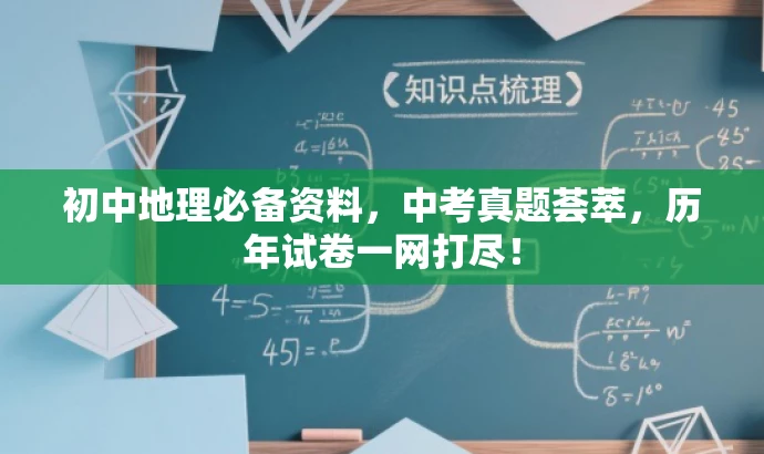 初中地理必备资料,中考真题荟萃,历年试卷一网打尽! 初中地理必备资料,中考真题荟萃,历年试卷一网打尽!