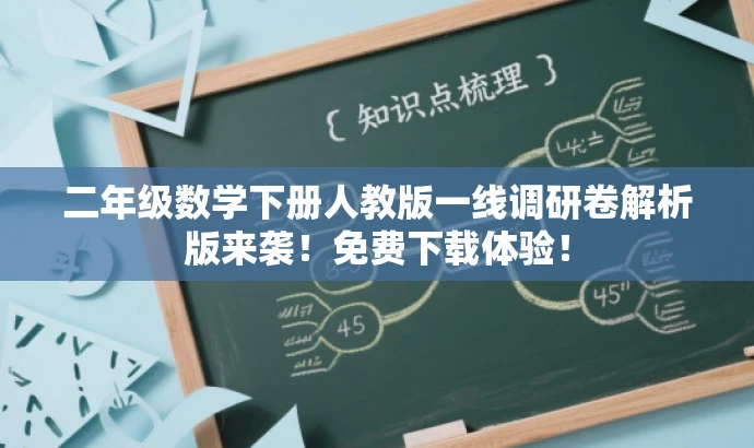 二年级数学下册人教版一线调研卷解析版来袭！免费下载体验！